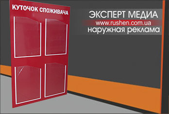 уголок покупателя